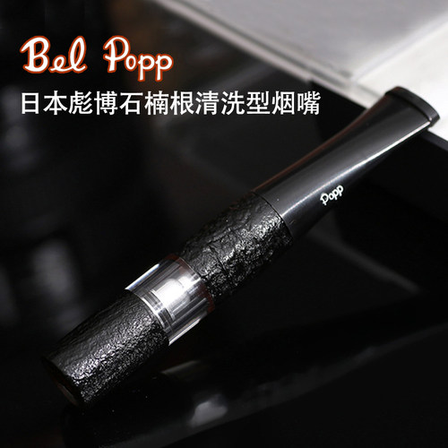 Bel Popp日本彪博原装进口正品手工石楠木烟嘴循环过滤清洗2BS-BK