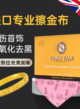 TownTalk英国泰通专业擦金布洗金水K金铂金黄金去氧化清洁抛光布