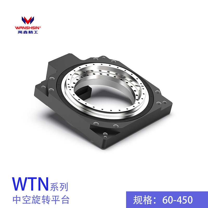 WANSHSIN万鑫精工中空旋转平台