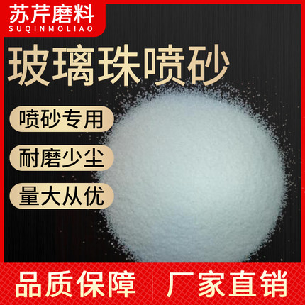 玻璃珠喷砂  玻璃砂玻璃微珠 喷砂磨料 棕刚玉磨料喷砂 棕刚玉砂
