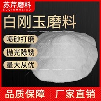 白刚玉砂喷砂机专用特一级白刚玉砂 棕刚玉厂家直销磨料 白刚玉砂