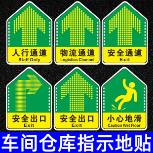 工厂车间仓库地面标识贴安全出口直行耐磨地贴人行通道物流叉车访客通道小心地滑台阶方向指引箭头指示牌定制