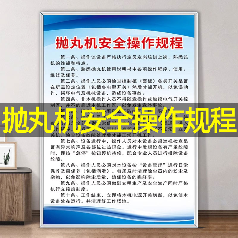 抛丸机安全操作规程规章制度牌