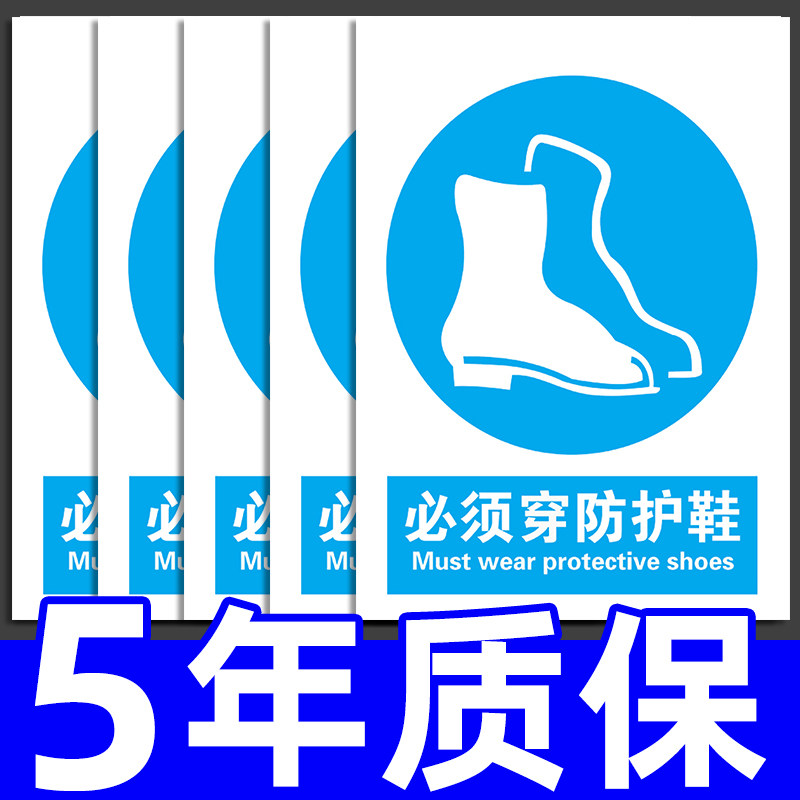 必须穿防护鞋安全警示警告标志穿着劳保鞋告示告知标识标牌工厂生产