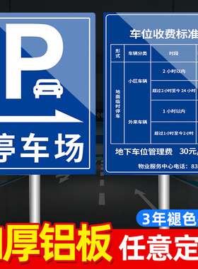 停车场标识指示牌收费公示牌铝板交通标志出入口标示定制酒店小区地下车库指引导向提示告知反光广告牌子制作