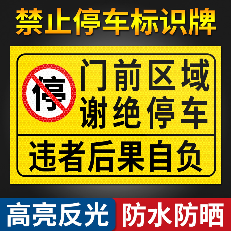 门前区域禁止停车警告牌私家车位车库严禁占用标示标识贴纸门口区域通道内有车出入请勿占停标志贴提示告示牌