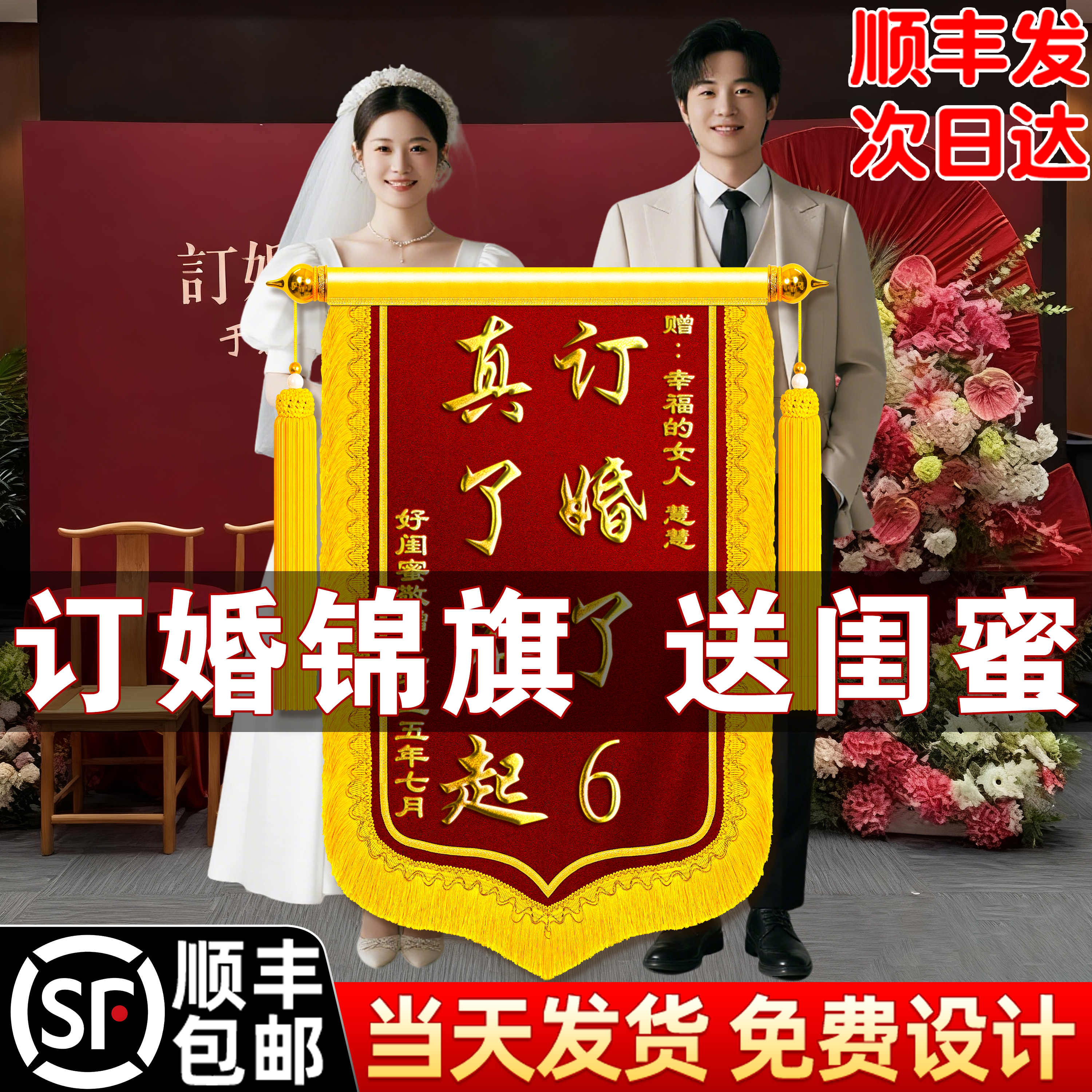 【顺丰包邮】订婚锦旗送闺蜜