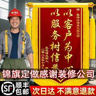 锦旗定制感谢装修公司定做送设计师监理服务工程师工长项目经理施工师傅展示工地形象信誉施工宣传专业旌旗