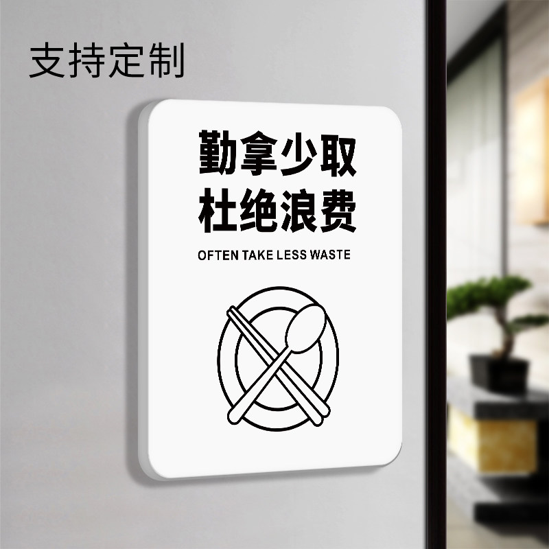 标语创意标识定制自助餐厅按量取需拒绝浪费文明宣传标示标牌墙贴纸