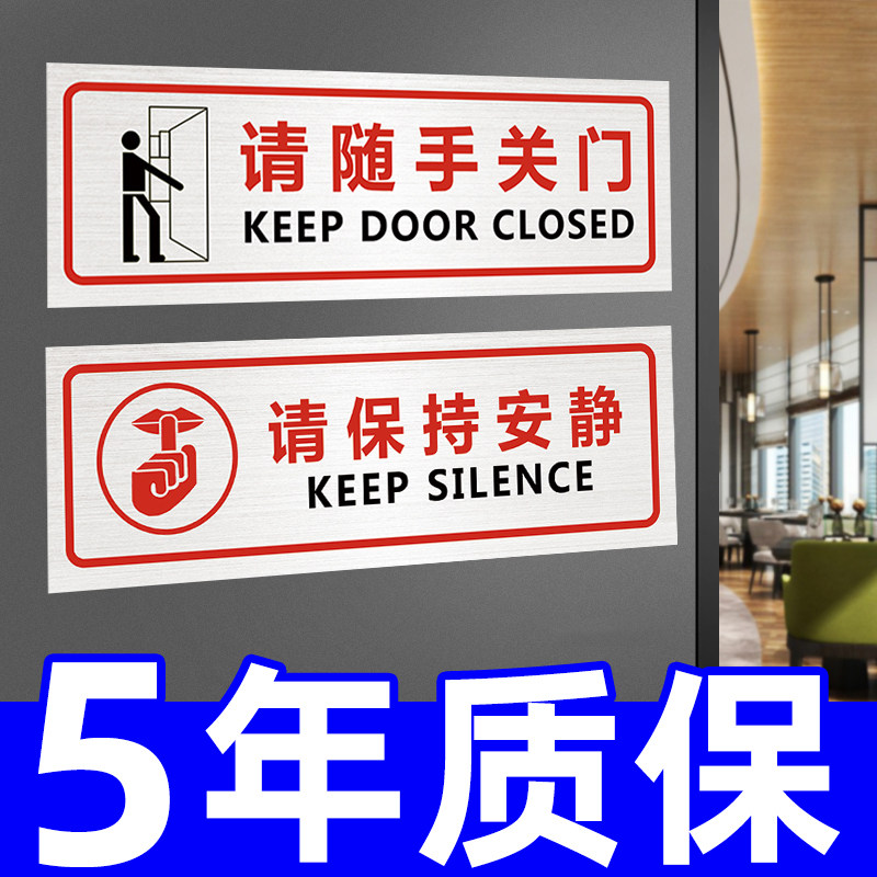 请随手关门提示牌贴纸保持安静