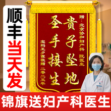 锦旗定制定做感谢医生送妇产科护士医护人员中医送给儿科助产师高档创意风生殖科旌旗制作订做送子康复师牙医