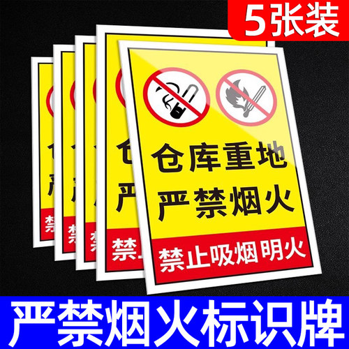 严禁烟火标识牌禁止吸烟提示牌