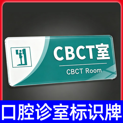 CBCT室口腔医院牙科门诊标识门牌