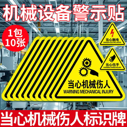 当心机械伤人警示标识牌全套贴纸