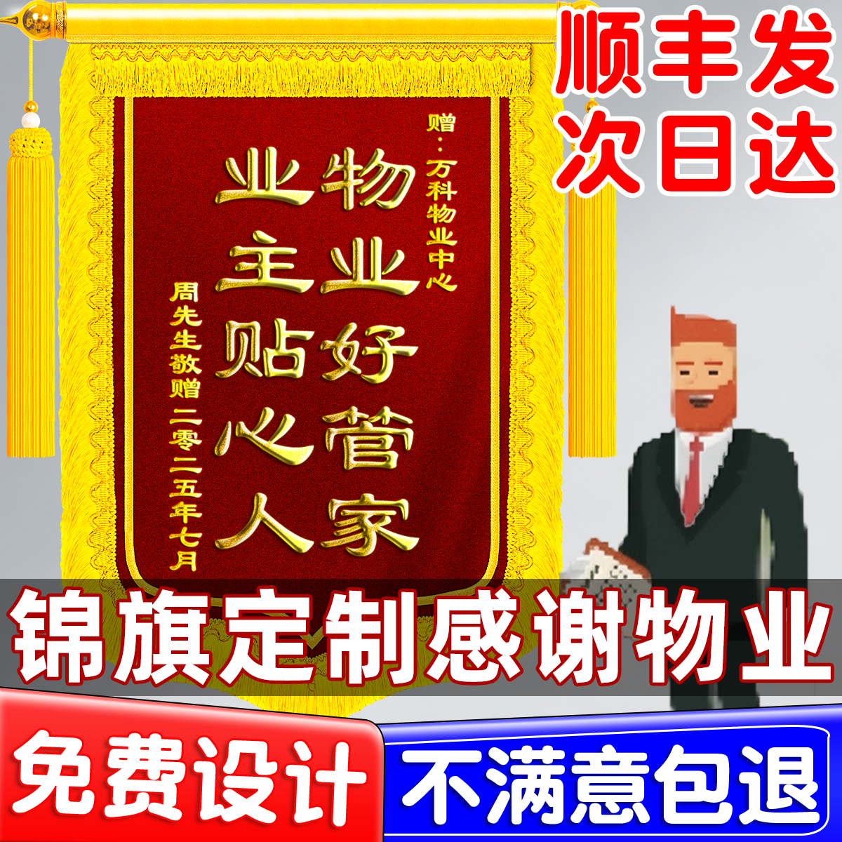 锦旗定制感谢物业中心定做旌旗订做赠送服务物业管理物业经理保安制作