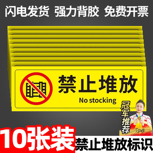禁止堆物警示贴提示贴纸定制定做