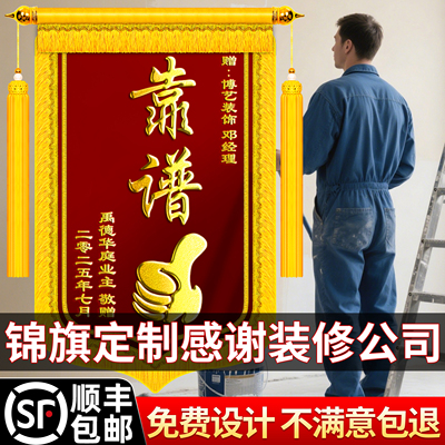 【顺丰包邮】锦旗定制送装修公司