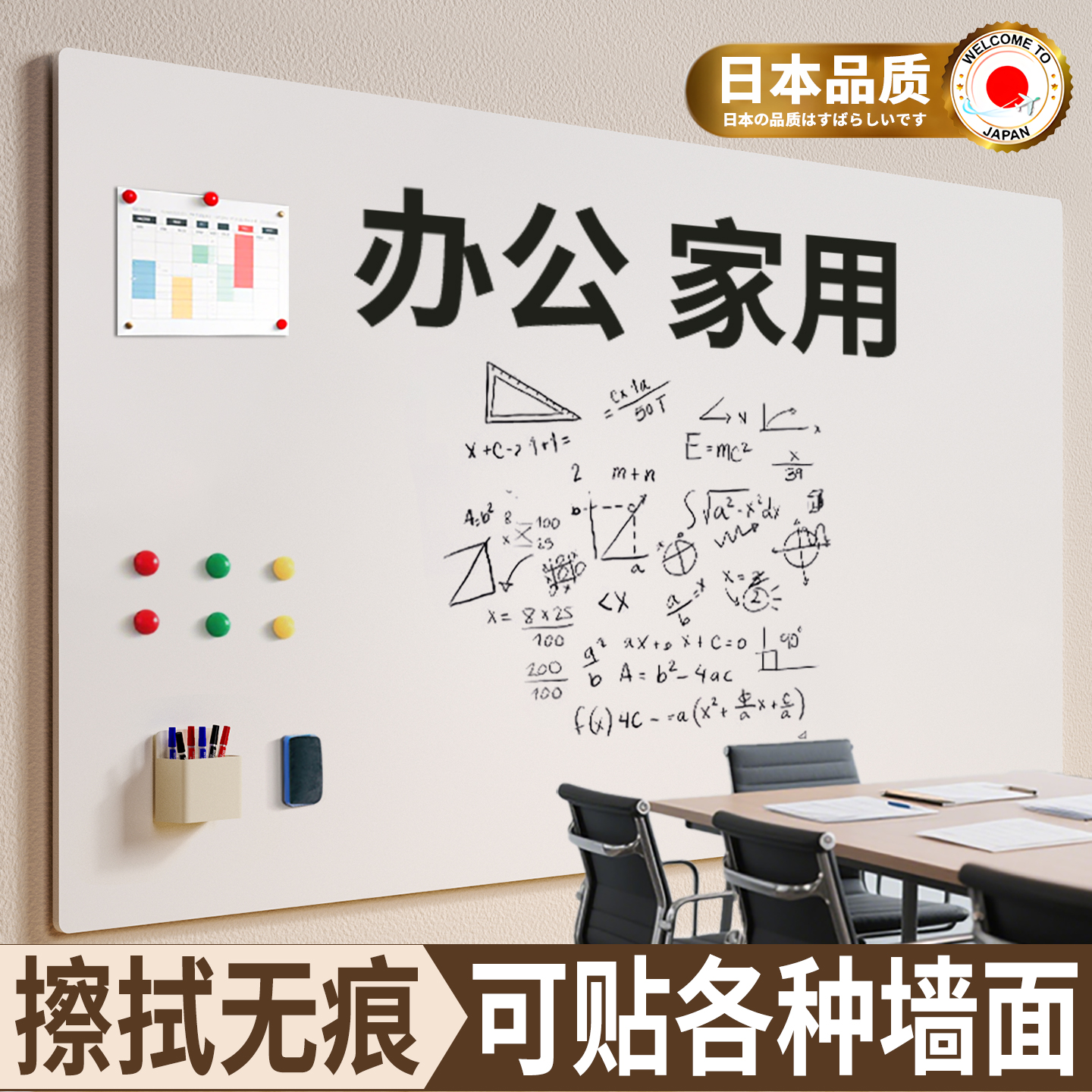 【日本品质】白板墙贴写字板办公
