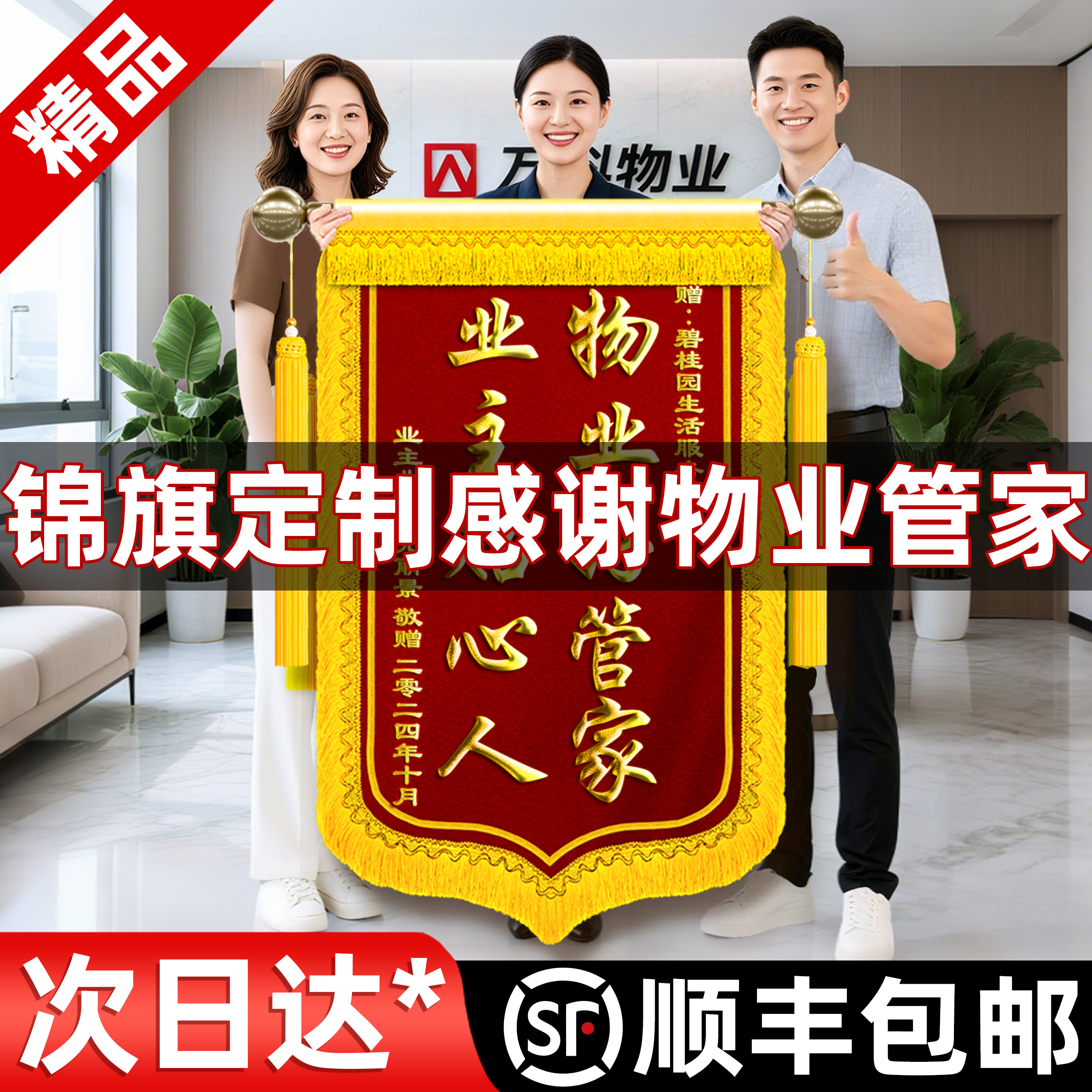 【顺丰包邮】锦旗定制送物业管家