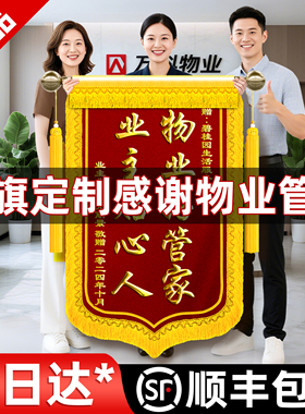 锦旗定制感谢物业管家定做服务拾金不昧保安社区保洁主管高档旌旗订做制作工作人员赠送给志愿者表彰表扬刺绣