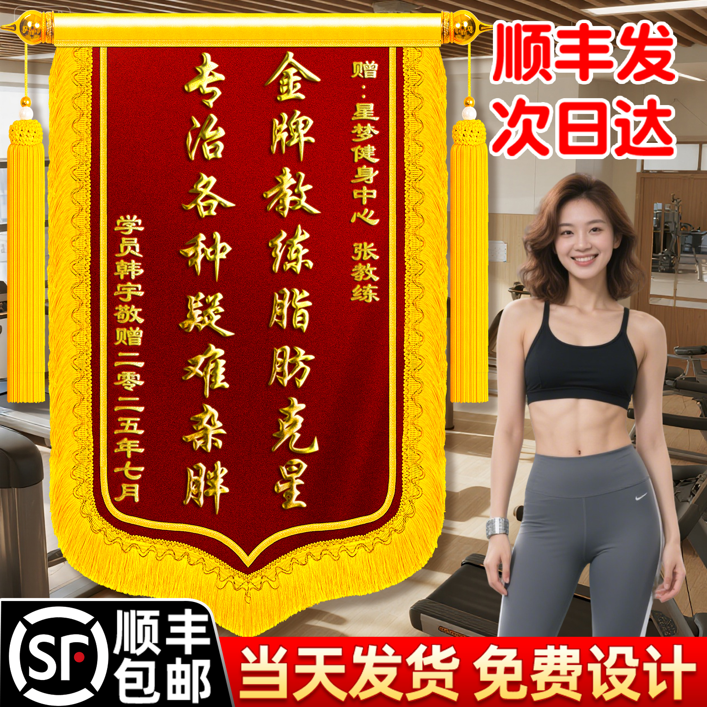 锦旗定制定做感谢教练赠送健身教练瑜伽老师精准塑形燃脂减肥体能评估突破极限健康饮食高档旌旗订做个性创意