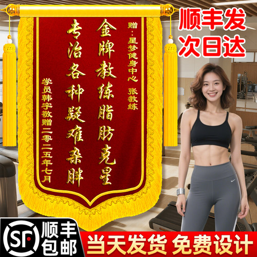 【顺丰包邮】锦旗感谢健身教练