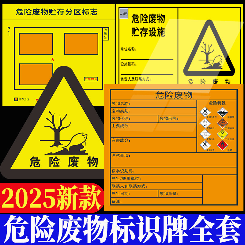 危废标识贴纸2025新版国标危险废物标识牌贴纸不干胶危险废物贮存设施标签环保警示提示储存间贮存设施标志牌_虎窝淘