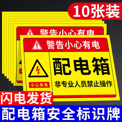 配电箱标识贴纸有电危险警示贴高压危险请勿靠近提示牌消防标识标牌配电房安全标识牌警告标志当心触电标志牌