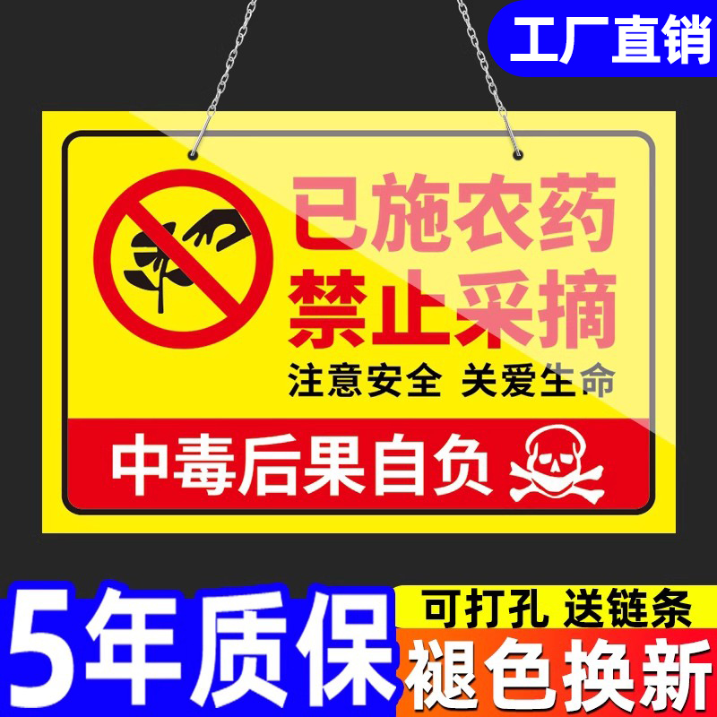 已施农药禁止采摘警示牌私人种植请勿采摘绿化果园林标识牌花园仅供观赏爱护花草提示牌已打农药警告标志挂牌 文具电教/文化用品/商务用品 标志牌/提示牌/付款码 原图主图