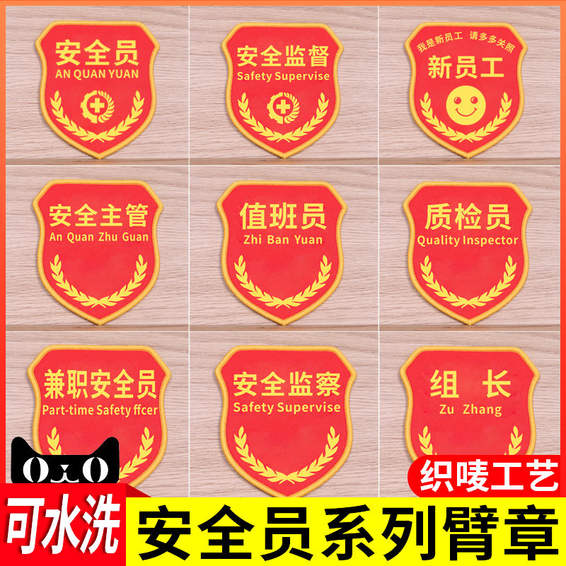 安全员臂章袖章订做安全监督员新员工质检员红袖标监察组长班长品管QC主管值班员刺绣执勤工厂学生会标识标志在类目 电子词典/电纸书/文化用品, 其它文化用品中 - 来自Buy2taobao.com提供专业的淘宝代购服务