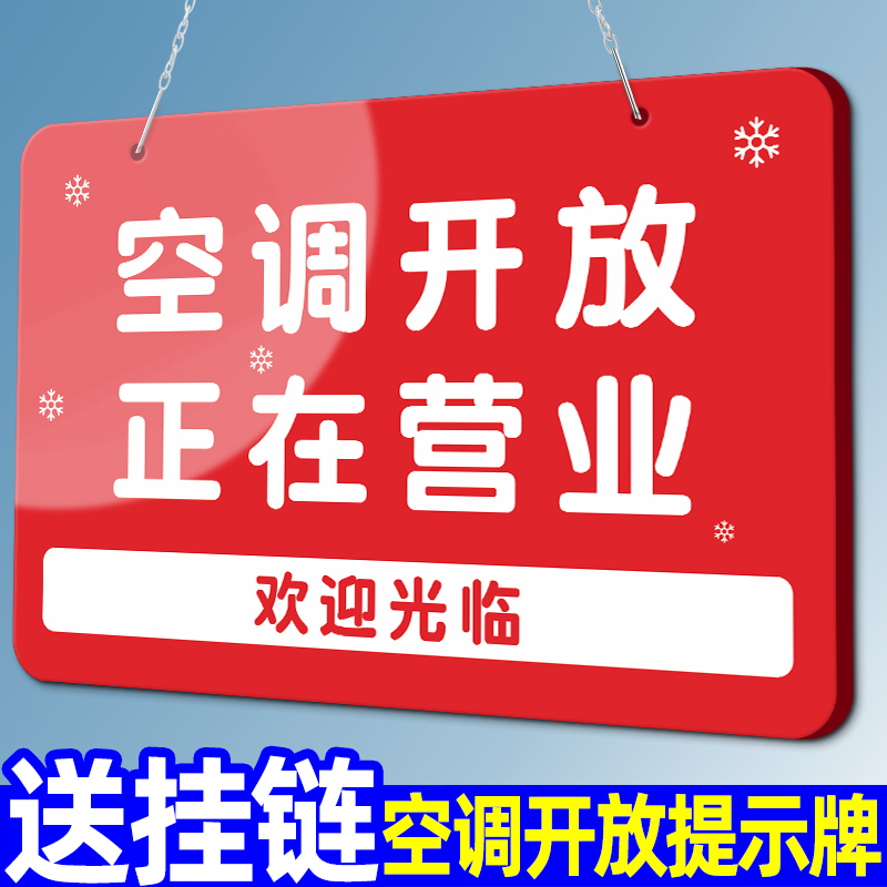 空调冷气开放中正在营业挂牌定制