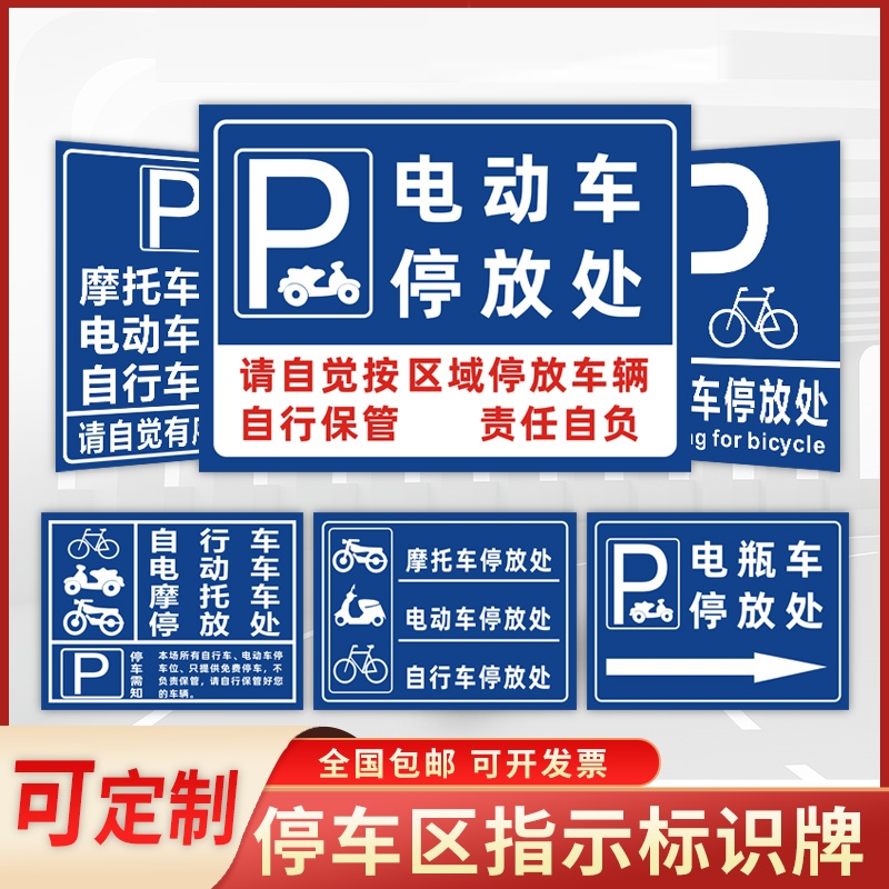 电瓶电动车停放标识牌子摩托车停车处此处禁止停车警示牌贴纸固定非机动自行车停放处小区楼道用车安全指示牌