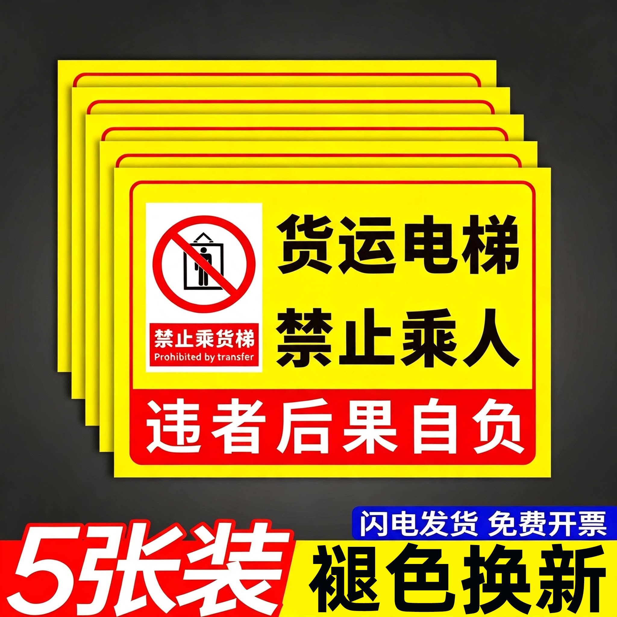 货梯禁止乘人标识牌警示牌图片