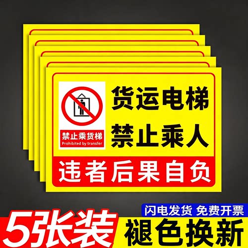 货梯禁止乘人标识牌警示牌