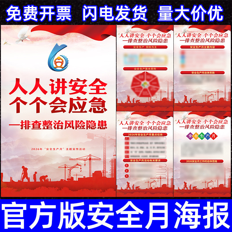2026年安全生产月海报主题宣传挂图挂画消防安全管理人人讲安全个