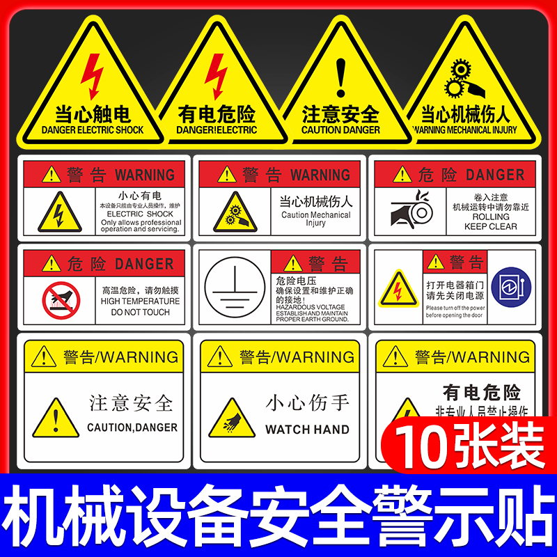 机械设备安全标识贴有电危险警示当心触电标签危险提示牌工厂生产车间