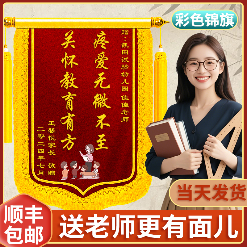 金丝绒高档锦旗定制定做感谢幼儿园老师教师节礼物培训机构创意diy旌旗订做送给毕业订做中小学制作导师教师