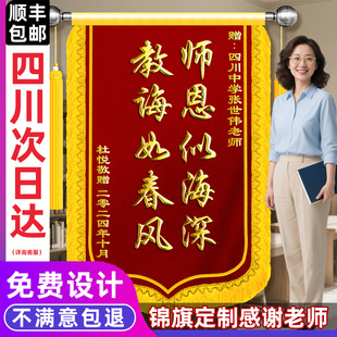 锦旗定制感谢幼儿园老师定做高档旌旗教师节送给中小学班主任英语教师园长师恩似海培训机构四川当天发次日达