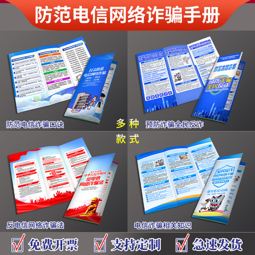 防范电信网络诈骗宣传手册三折页