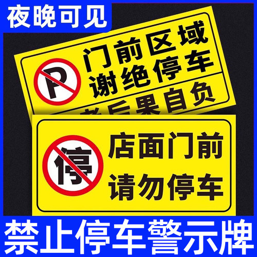 禁止停车警示牌车库门前反光贴纸
