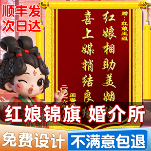 高端红娘锦旗定制定做感谢服务送媒人婚介公司婚姻介绍所中心结婚订婚旌旗订做制作月老囍上媒捎红线姻缘订制