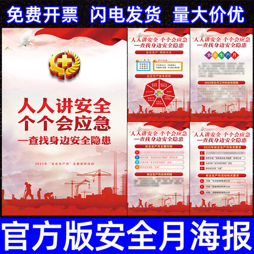 2025年安全生产月宣传挂图