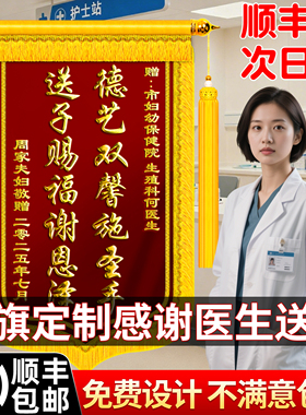 锦旗定制定做感谢医生送子赠送生殖科妇产科外科医护人员护士医师主任赠门诊部保健院高档旌旗订做制作创意
