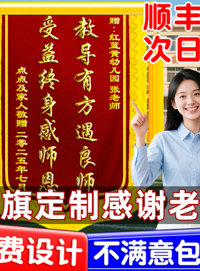 高档锦旗定制定做感谢幼儿园老师赠送医生的服务订做制作毕业送给教师节小学培训机构初中班主任感恩舞蹈旌旗