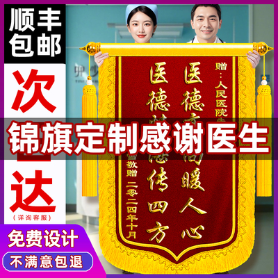 顺丰包邮金丝绒锦旗定制送医生