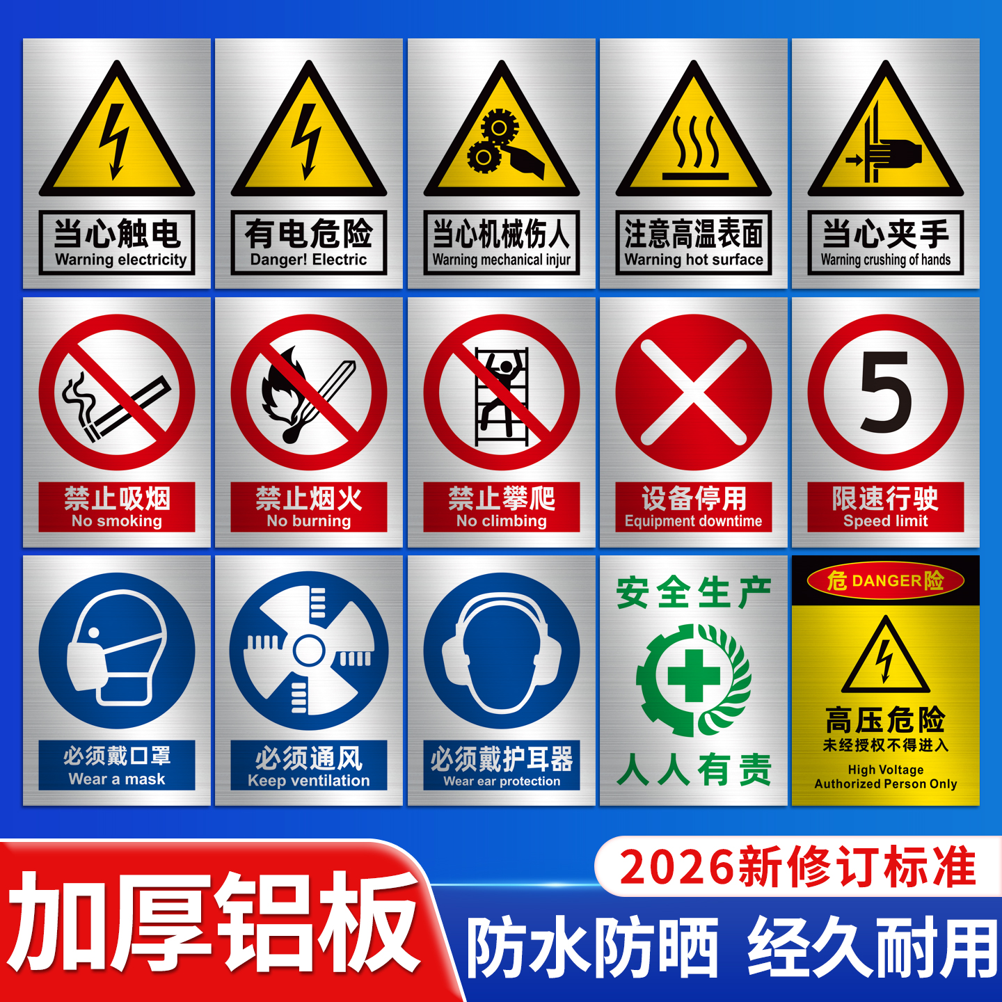2026年新国标安全标识牌铝板