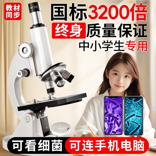教材同款显微镜中小学生专用细菌