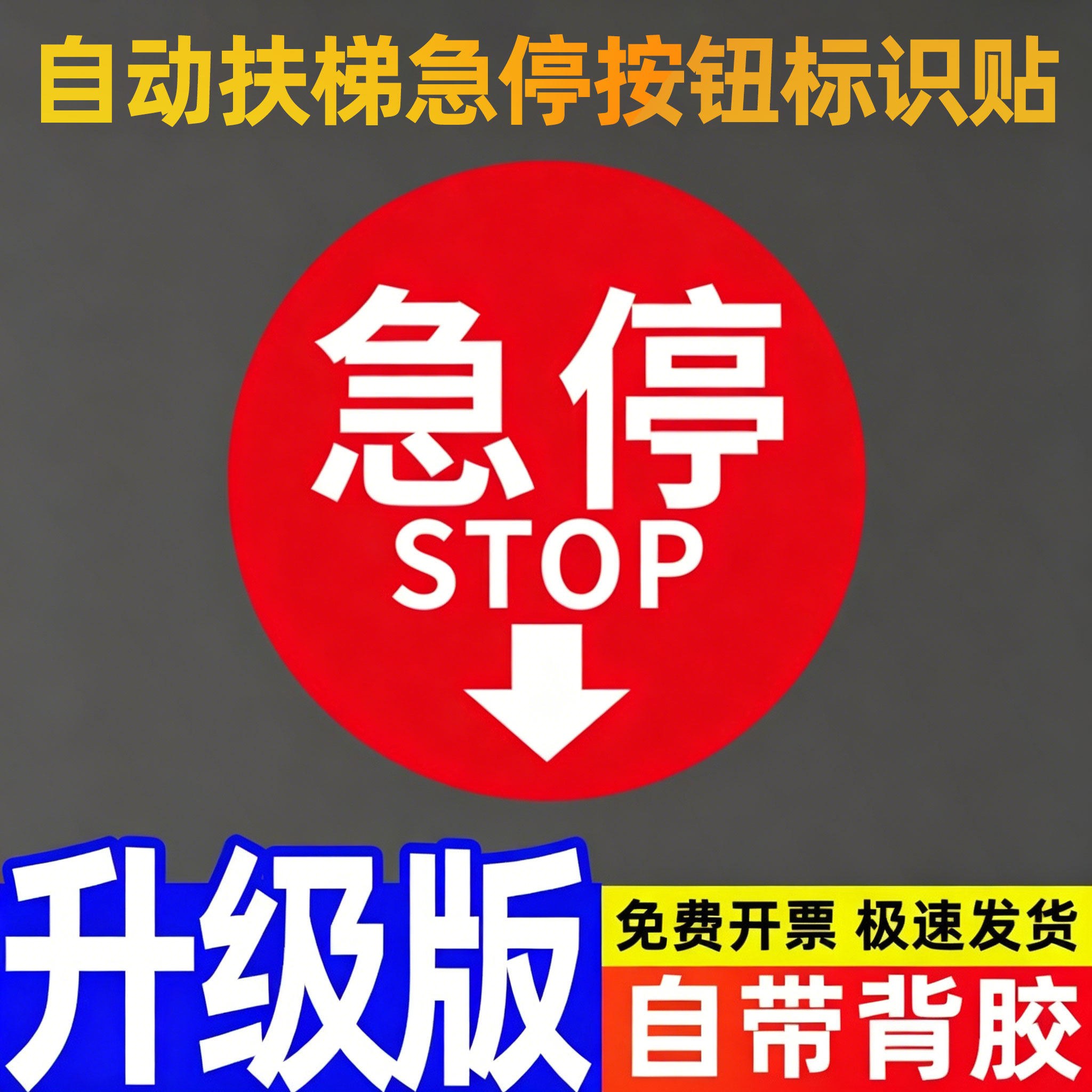 电梯急停按钮标识自动扶梯开关启动标牌商场超市紧急非警勿动箭头警告标识贴亚克力安全指示标志牌贴纸指令牌