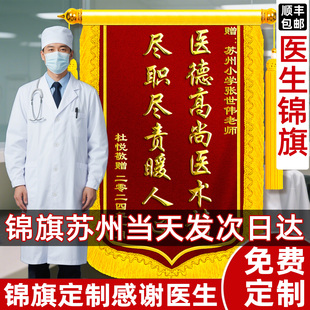 锦旗定制定做感谢医生护士大夫护士医护人员精心护理医术旌旗订做高档送妇产科医院主刀医师苏州当天发次日达