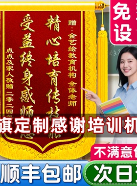 【锦旗定制感谢培训机构老师】定做旌旗订做制作幼儿园园长送小学辅导员初中班主任大学教授毕业礼物留念考公